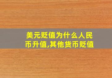 美元贬值为什么人民币升值,其他货币贬值