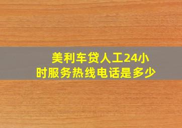 美利车贷人工24小时服务热线电话是多少