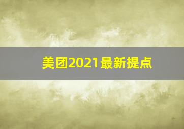 美团2021最新提点