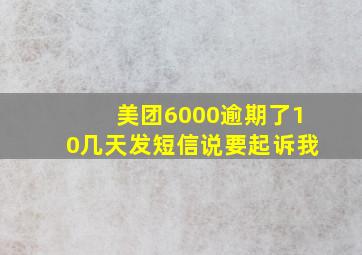 美团6000逾期了10几天发短信说要起诉我