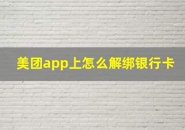 美团app上怎么解绑银行卡