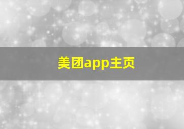 美团app主页