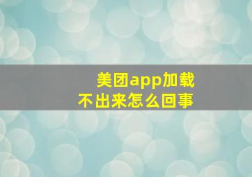 美团app加载不出来怎么回事