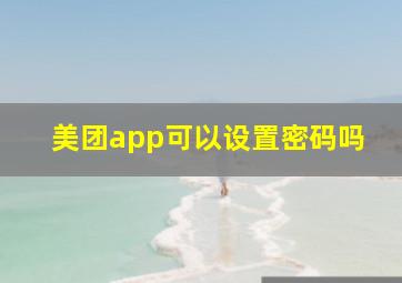 美团app可以设置密码吗