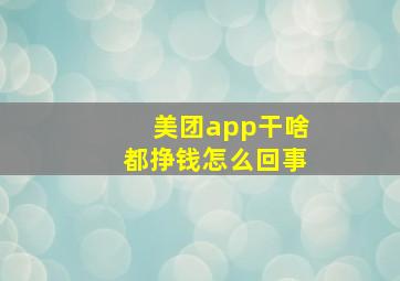 美团app干啥都挣钱怎么回事