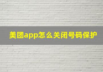 美团app怎么关闭号码保护