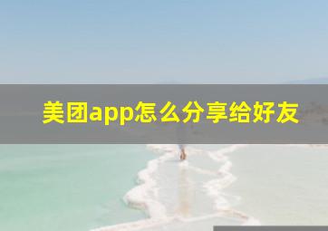 美团app怎么分享给好友