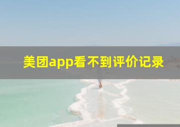 美团app看不到评价记录