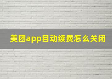 美团app自动续费怎么关闭