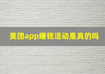 美团app赚钱活动是真的吗