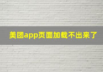 美团app页面加载不出来了