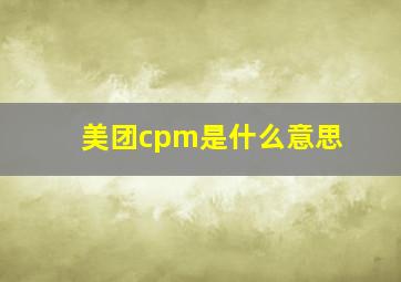 美团cpm是什么意思