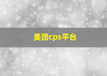 美团cps平台