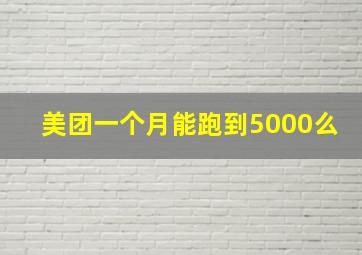 美团一个月能跑到5000么