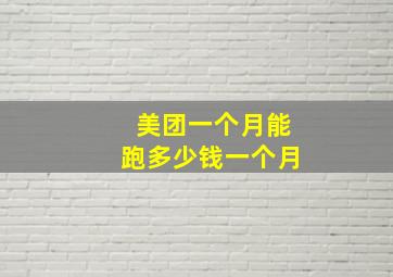 美团一个月能跑多少钱一个月