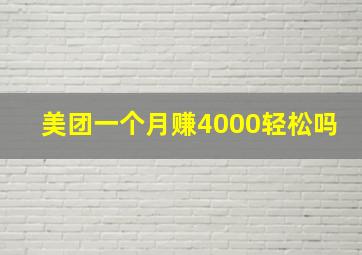 美团一个月赚4000轻松吗