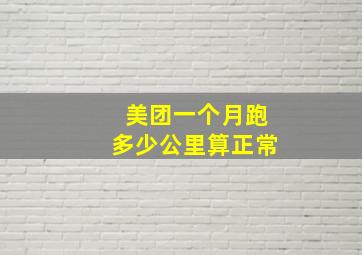 美团一个月跑多少公里算正常