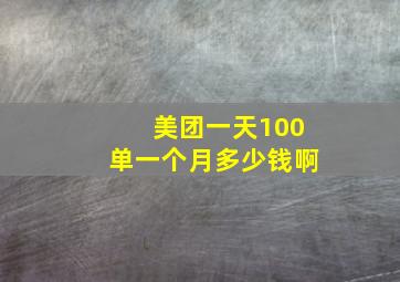 美团一天100单一个月多少钱啊