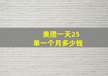 美团一天25单一个月多少钱