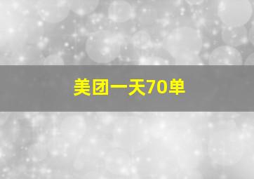 美团一天70单