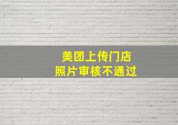 美团上传门店照片审核不通过