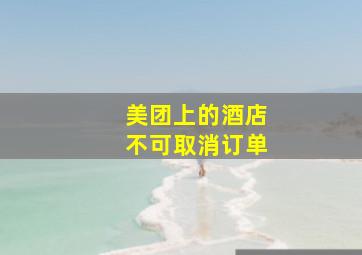 美团上的酒店不可取消订单