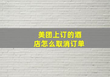 美团上订的酒店怎么取消订单