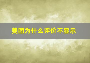 美团为什么评价不显示