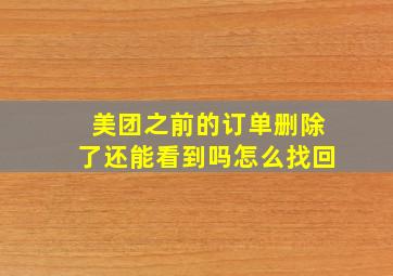 美团之前的订单删除了还能看到吗怎么找回