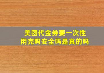 美团代金券要一次性用完吗安全吗是真的吗