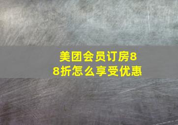 美团会员订房88折怎么享受优惠