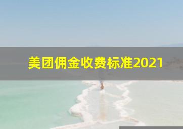 美团佣金收费标准2021