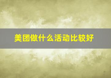 美团做什么活动比较好