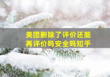 美团删除了评价还能再评价吗安全吗知乎