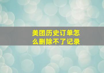 美团历史订单怎么删除不了记录