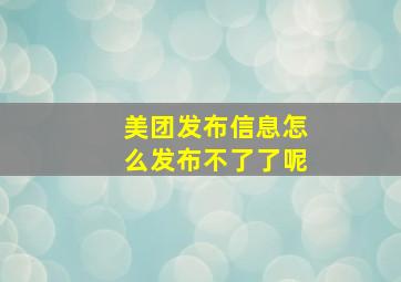 美团发布信息怎么发布不了了呢