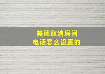 美团取消房间电话怎么设置的