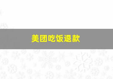 美团吃饭退款