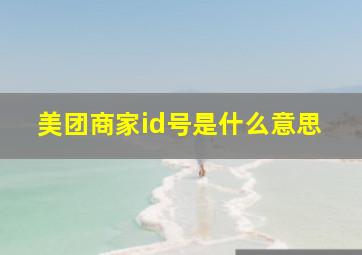 美团商家id号是什么意思