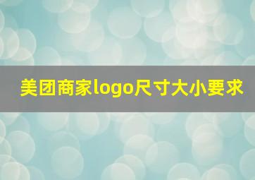 美团商家logo尺寸大小要求