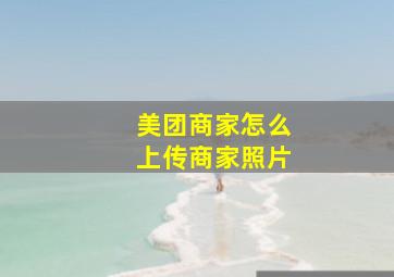 美团商家怎么上传商家照片