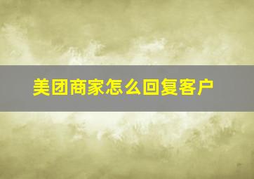 美团商家怎么回复客户