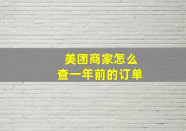 美团商家怎么查一年前的订单