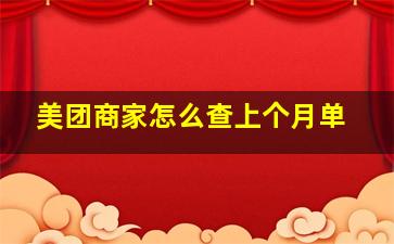 美团商家怎么查上个月单