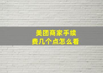 美团商家手续费几个点怎么看