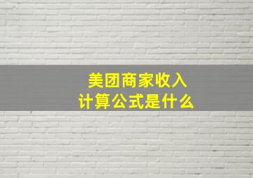 美团商家收入计算公式是什么