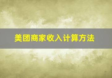 美团商家收入计算方法