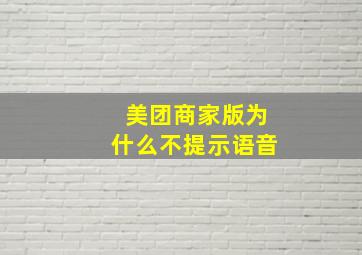 美团商家版为什么不提示语音