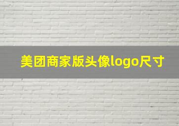 美团商家版头像logo尺寸