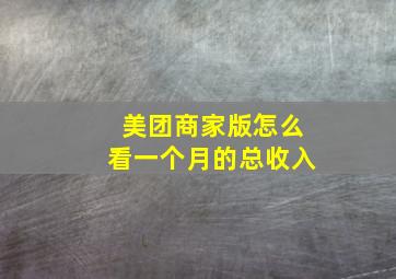 美团商家版怎么看一个月的总收入